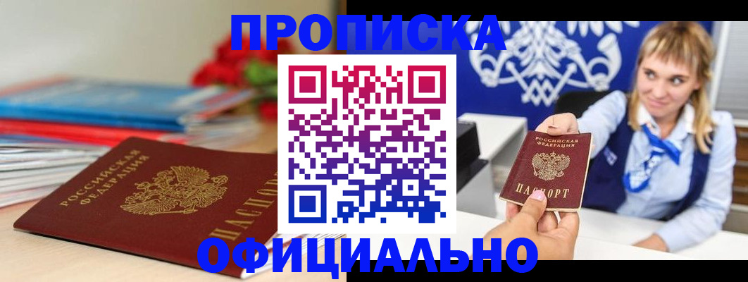 прописка для кредита в Черноголовке